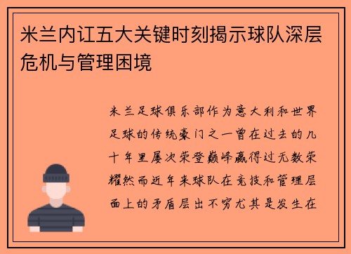 米兰内讧五大关键时刻揭示球队深层危机与管理困境