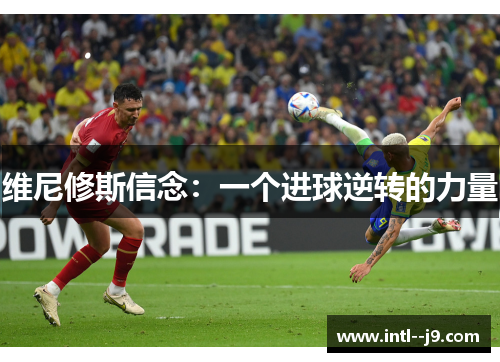 维尼修斯信念：一个进球逆转的力量