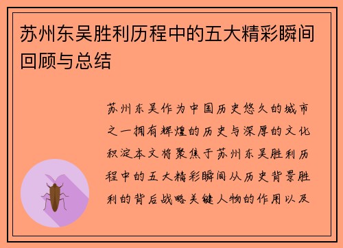 苏州东吴胜利历程中的五大精彩瞬间回顾与总结