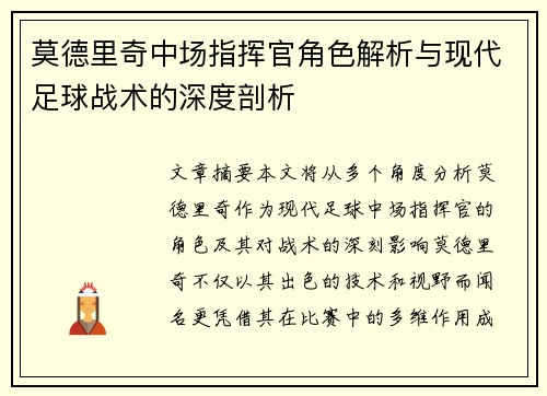 莫德里奇中场指挥官角色解析与现代足球战术的深度剖析