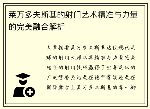莱万多夫斯基的射门艺术精准与力量的完美融合解析