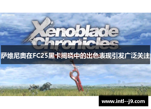萨维尼奥在FC25黑卡揭晓中的出色表现引发广泛关注
