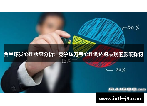 西甲球员心理状态分析：竞争压力与心理调适对表现的影响探讨