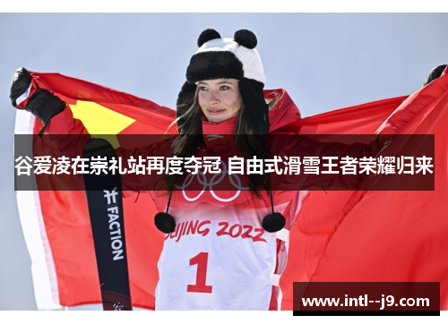 谷爱凌在崇礼站再度夺冠 自由式滑雪王者荣耀归来 谷爱凌在崇礼站再度夺冠 自由式滑雪王者荣耀归来