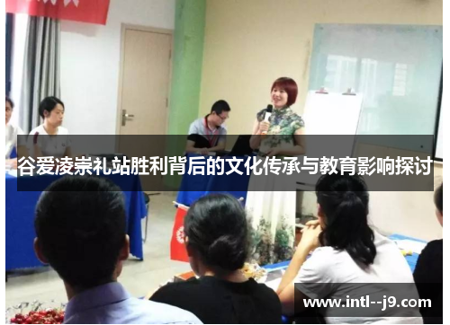 谷爱凌崇礼站胜利背后的文化传承与教育影响探讨 谷爱凌崇礼站胜利背后的文化传承与教育影响探讨