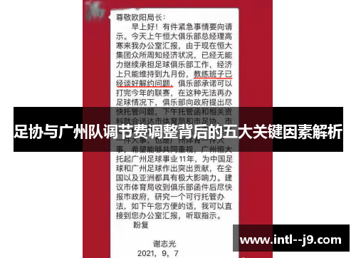足协与广州队调节费调整背后的五大关键因素解析 足协与广州队调节费调整背后的五大关键因素解析