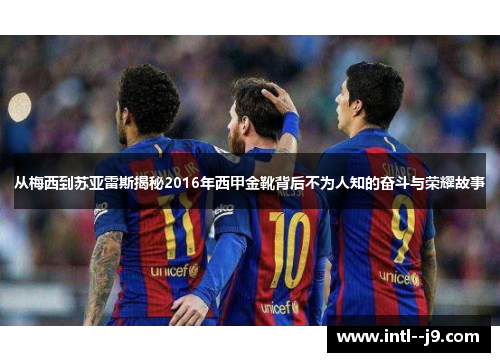 从梅西到苏亚雷斯揭秘2016年西甲金靴背后不为人知的奋斗与荣耀故事