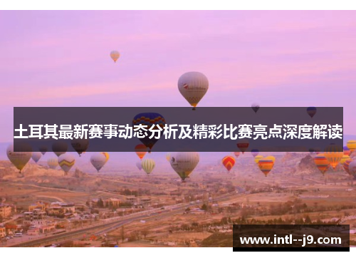 土耳其最新赛事动态分析及精彩比赛亮点深度解读