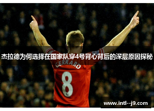 杰拉德为何选择在国家队穿4号背心背后的深层原因探秘