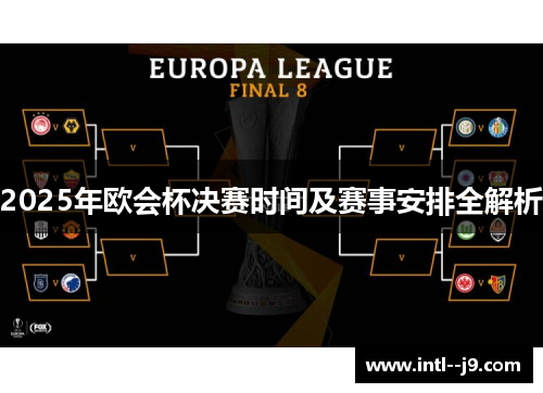 2025年欧会杯决赛时间及赛事安排全解析 2025年欧会杯决赛时间及赛事安排全解析