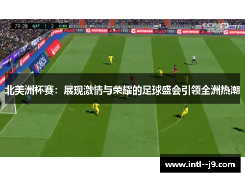 北美洲杯赛：展现激情与荣耀的足球盛会引领全洲热潮