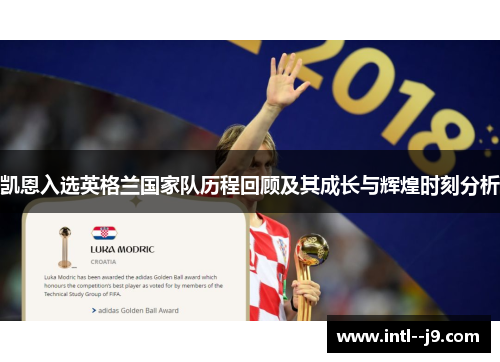 凯恩入选英格兰国家队历程回顾及其成长与辉煌时刻分析 凯恩入选英格兰国家队历程回顾及其成长与辉煌时刻分析