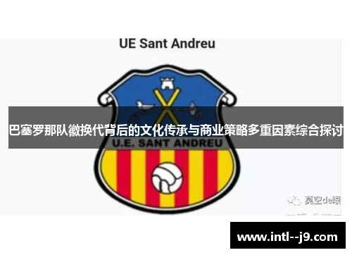 巴塞罗那队徽换代背后的文化传承与商业策略多重因素综合探讨