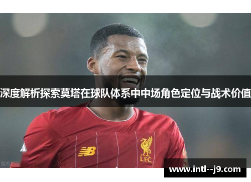 深度解析探索莫塔在球队体系中中场角色定位与战术价值 深度解析探索莫塔在球队体系中中场角色定位与战术价值