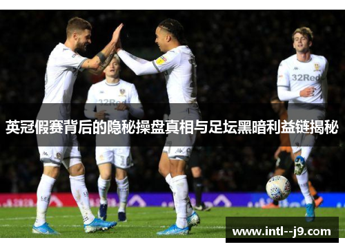 英冠假赛背后的隐秘操盘真相与足坛黑暗利益链揭秘