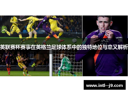 英联赛杯赛事在英格兰足球体系中的独特地位与意义解析