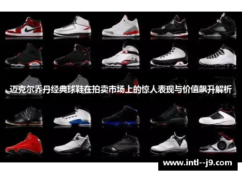 迈克尔乔丹经典球鞋在拍卖市场上的惊人表现与价值飙升解析
