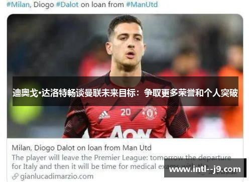 迪奥戈·达洛特畅谈曼联未来目标：争取更多荣誉和个人突破