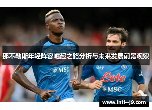 那不勒斯年轻阵容崛起之路分析与未来发展前景观察