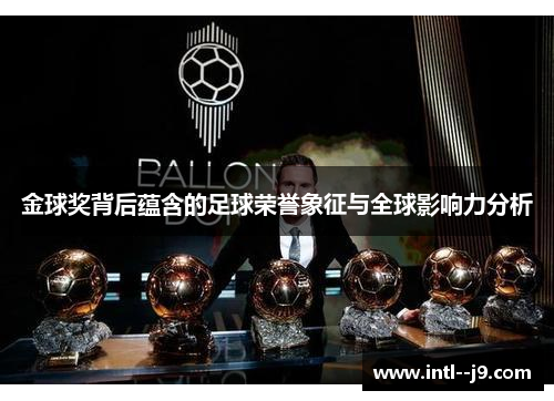 金球奖背后蕴含的足球荣誉象征与全球影响力分析