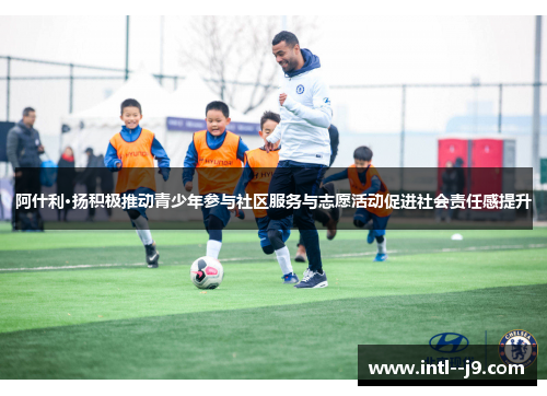 阿什利·扬积极推动青少年参与社区服务与志愿活动促进社会责任感提升 阿什利·扬积极推动青少年参与社区服务与志愿活动促进社会责任感提升