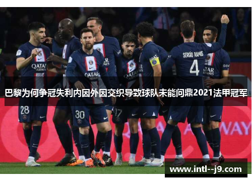 巴黎为何争冠失利内因外因交织导致球队未能问鼎2021法甲冠军