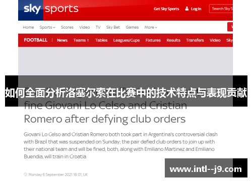如何全面分析洛塞尔索在比赛中的技术特点与表现贡献