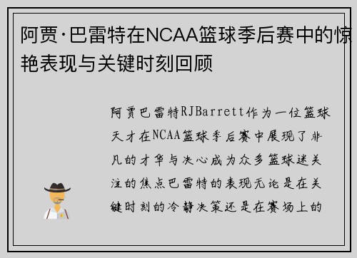 阿贾·巴雷特在NCAA篮球季后赛中的惊艳表现与关键时刻回顾 阿贾·巴雷特在NCAA篮球季后赛中的惊艳表现与关键时刻回顾