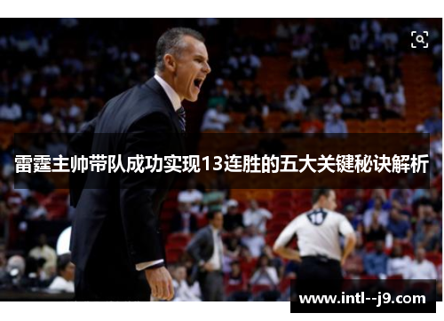 雷霆主帅带队成功实现13连胜的五大关键秘诀解析