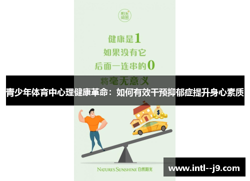 青少年体育中心理健康革命:如何有效干预抑郁症提升身心素质 青少年体育中心理健康革命:如何有效干预抑郁症提升身心素质