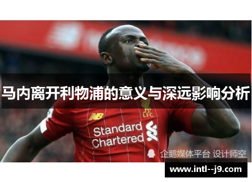 马内离开利物浦的意义与深远影响分析 马内离开利物浦的意义与深远影响分析