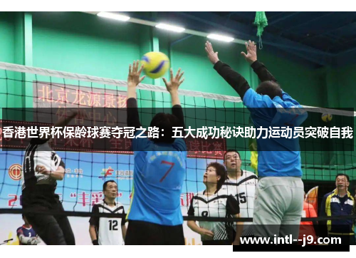香港世界杯保龄球赛夺冠之路：五大成功秘诀助力运动员突破自我