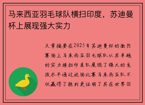 马来西亚羽毛球队横扫印度，苏迪曼杯上展现强大实力