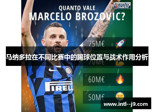 马纳多拉在不同比赛中的踢球位置与战术作用分析 马纳多拉在不同比赛中的踢球位置与战术作用分析