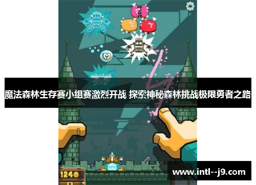 魔法森林生存赛小组赛激烈开战 探索神秘森林挑战极限勇者之路
