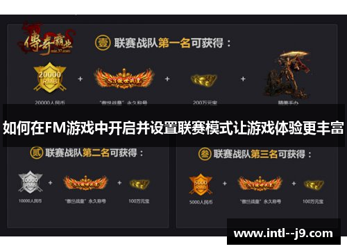 如何在FM游戏中开启并设置联赛模式让游戏体验更丰富