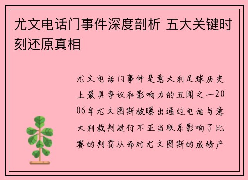 尤文电话门事件深度剖析 五大关键时刻还原真相