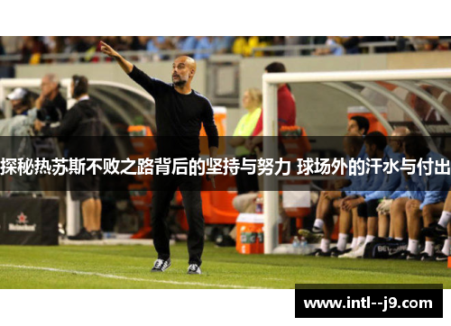 探秘热苏斯不败之路背后的坚持与努力 球场外的汗水与付出