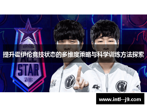 提升霍伊伦竞技状态的多维度策略与科学训练方法探索 提升霍伊伦竞技状态的多维度策略与科学训练方法探索