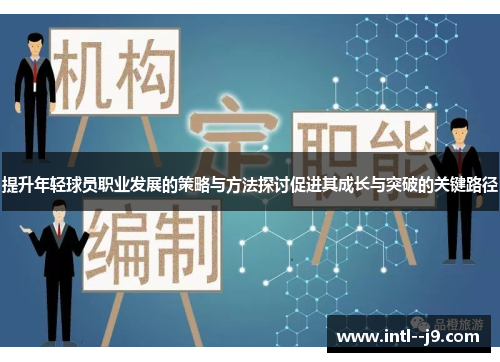 提升年轻球员职业发展的策略与方法探讨促进其成长与突破的关键路径 提升年轻球员职业发展的策略与方法探讨促进其成长与突破的关键路径