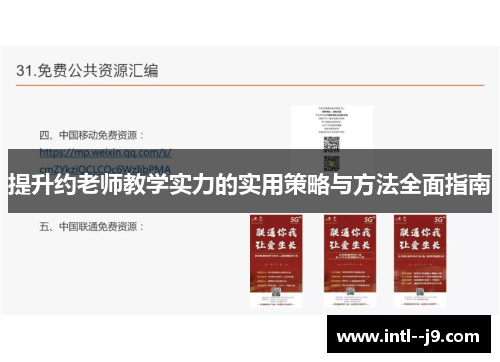 提升约老师教学实力的实用策略与方法全面指南