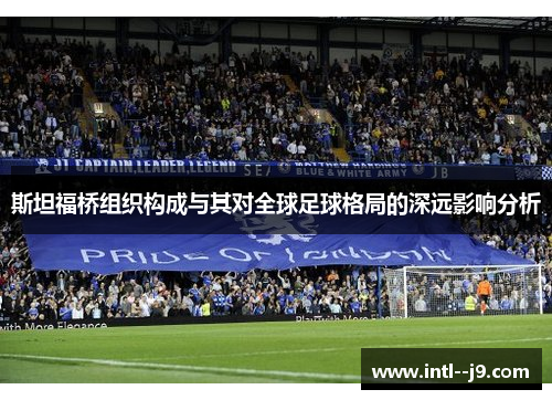 斯坦福桥组织构成与其对全球足球格局的深远影响分析