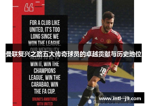 曼联复兴之路五大传奇球员的卓越贡献与历史地位 曼联复兴之路五大传奇球员的卓越贡献与历史地位