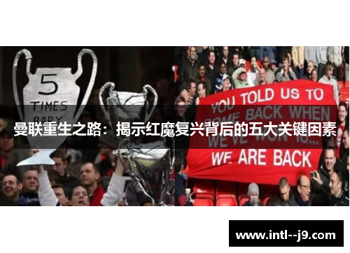 曼联重生之路:揭示红魔复兴背后的五大关键因素 曼联重生之路:揭示红魔复兴背后的五大关键因素