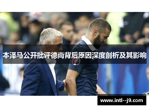 本泽马公开批评德尚背后原因深度剖析及其影响