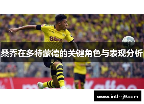 桑乔在多特蒙德的关键角色与表现分析 桑乔在多特蒙德的关键角色与表现分析