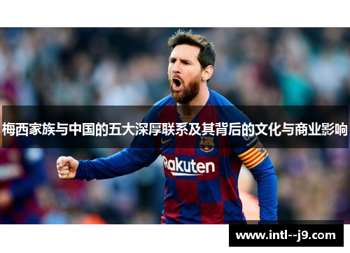 梅西家族与中国的五大深厚联系及其背后的文化与商业影响