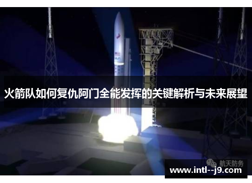 火箭队如何复仇阿门全能发挥的关键解析与未来展望 火箭队如何复仇阿门全能发挥的关键解析与未来展望