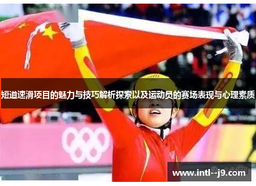 短道速滑项目的魅力与技巧解析探索以及运动员的赛场表现与心理素质 短道速滑项目的魅力与技巧解析探索以及运动员的赛场表现与心理素质