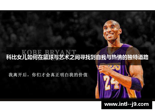 科比女儿如何在篮球与艺术之间寻找到自我与热情的独特道路 科比女儿如何在篮球与艺术之间寻找到自我与热情的独特道路